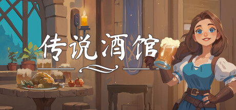 传说酒馆/Ale & Tale Tavern-MMGAMER-专注单机游戏试玩及正版推荐!