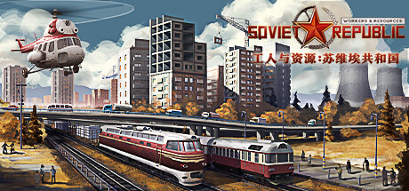 工人与资源:苏维埃共和国/Workers & Resources: Soviet Republic-MMGAMER-专注单机游戏试玩及正版推荐!