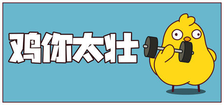 鸡你太壮/How to Train Your Cock-MMGAMER-专注单机游戏试玩及正版推荐!