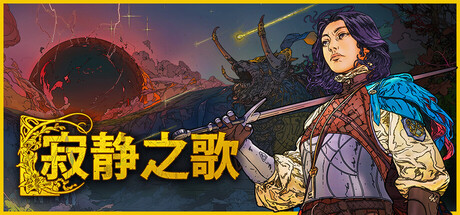 寂静之歌/Songs of Silence-MMGAMER-专注单机游戏试玩及正版推荐!