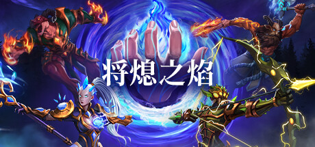 将熄之焰/The Last Flame-MMGAMER-专注单机游戏试玩及正版推荐!