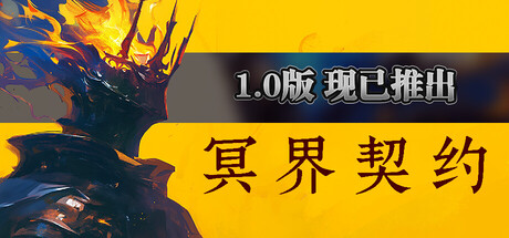 冥界契约/Netherworld Covenant-MMGAMER-专注单机游戏试玩及正版推荐!