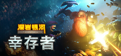 深岩银河：幸存者/Deep Rock Galactic: Survivor-MMGAMER-专注单机游戏试玩及正版推荐!