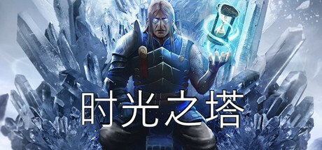 时间之塔/时光之塔/Tower of Time-MMGAMER-专注单机游戏试玩及正版推荐!