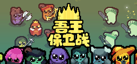 吾王保卫战/Just King-MMGAMER-专注单机游戏试玩及正版推荐!