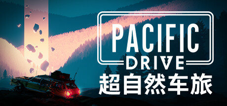 超自然车旅/Pacific Drive-MMGAMER-专注单机游戏试玩及正版推荐!