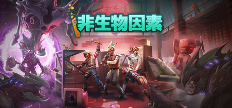 非生物因素/Abiotic Factor/支持网络联机-MMGAMER-专注单机游戏试玩及正版推荐!