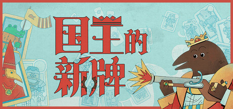 国王的新牌/The Royal Writ-MMGAMER-专注单机游戏试玩及正版推荐!