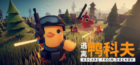 逃离鸭科夫/Escape From Duckov-MMGAMER-专注单机游戏试玩及正版推荐!