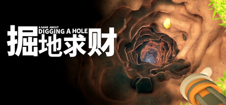 掘地求财/A Game About Digging A Hole-MMGAMER-专注单机游戏试玩及正版推荐!