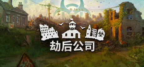 劫后公司/After Inc: Revival-MMGAMER-专注单机游戏试玩及正版推荐!