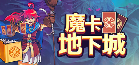 魔卡地下城/Dungeon Drafters-MMGAMER-专注单机游戏试玩及正版推荐!