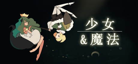 少女与魔法/Maiden and Spell/支持网络联机-MMGAMER-专注单机游戏试玩及正版推荐!
