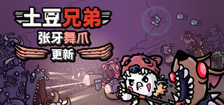 土豆兄弟/Brotato-MMGAMER-专注单机游戏试玩及正版推荐!