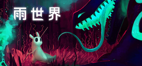 雨世界/Rain World-MMGAMER-专注单机游戏试玩及正版推荐!