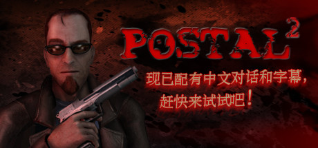 喋血街头2/Postal 2-MMGAMER-专注单机游戏试玩及正版推荐!