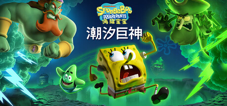 海绵宝宝：潮汐巨神/SpongeBob SquarePants: Titans of the Tide-MMGAMER-专注单机游戏试玩及正版推荐!