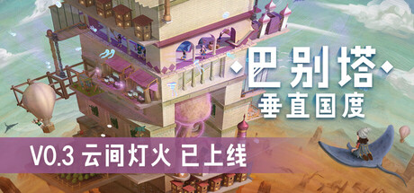 巴别塔：垂直国度/STARIO: Haven Tower-MMGAMER-专注单机游戏试玩及正版推荐!