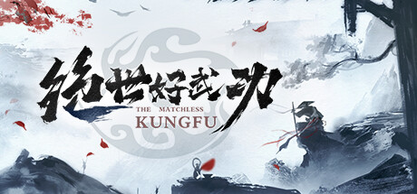 绝世好武功/The Matchless Kungfu-MMGAMER-专注单机游戏试玩及正版推荐!