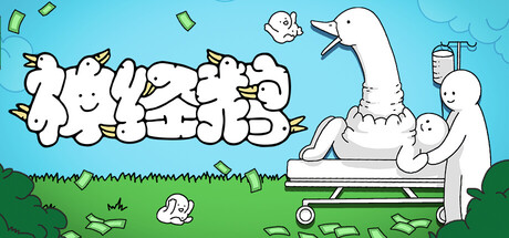 神经鹅/Tingus Goose-MMGAMER-专注单机游戏试玩及正版推荐!
