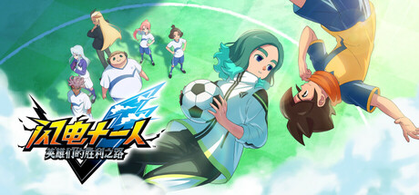 闪电十一人 英雄们的胜利之路/INAZUMA ELEVEN: Victory Roa/支持网络联机-MMGAMER-专注单机游戏试玩及正版推荐!