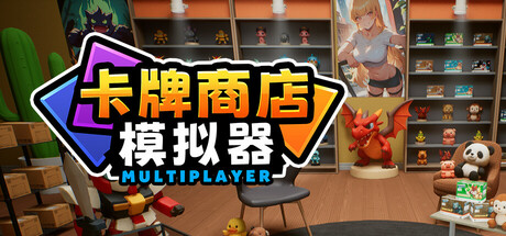 卡牌店模拟器 多人联机版/Card Shop Simulator Multiplayer-MMGAMER-专注单机游戏试玩及正版推荐!