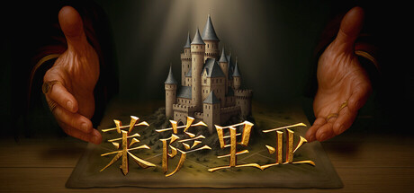 莱萨里亚：英雄之歌/Lessaria: Fantasy Kingdom Sim-MMGAMER-专注单机游戏试玩及正版推荐!