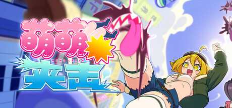 萌萌夹击/MOMO Crash-MMGAMER-专注单机游戏试玩及正版推荐!