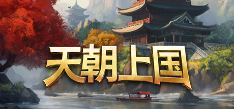 天朝上国/Celestial Empire-MMGAMER-专注单机游戏试玩及正版推荐!