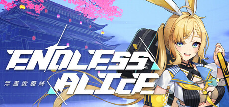 无尽爱丽丝/Endless Alice-MMGAMER-专注单机游戏试玩及正版推荐!