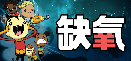 缺氧/Oxygen Not Included-MMGAMER-专注单机游戏试玩及正版推荐!