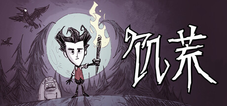 饥荒/Don't Starve-MMGAMER-专注单机游戏试玩及正版推荐!