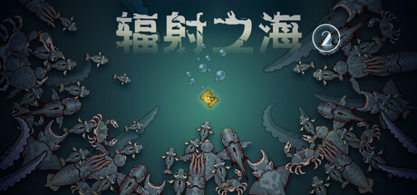 辐射之海2/Sea Of Radiation 2-MMGAMER-专注单机游戏试玩及正版推荐!