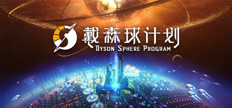 戴森球计划/Dyson Sphere Program-MMGAMER-专注单机游戏试玩及正版推荐!