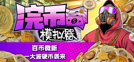 浣币模拟器/Cash Cleaner Simulator-MMGAMER-专注单机游戏试玩及正版推荐!