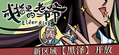 戒指里的老爷爷/Elder Ring-MMGAMER-专注单机游戏试玩及正版推荐!