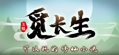 觅长生/Immortal Way of Life-MMGAMER-专注单机游戏试玩及正版推荐!
