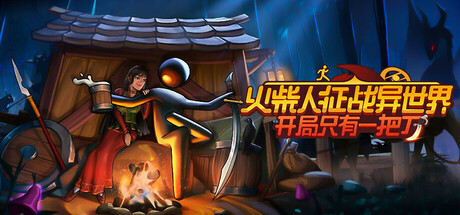 火柴人征战异世界：开局只有一把刀/Stickman Strikes: Conquer Fantasy World-MMGAMER-专注单机游戏试玩及正版推荐!