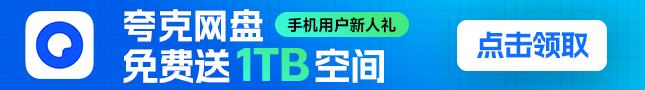 免费领取夸克网盘 1TB 空间,夸克每天领取容量教程-MMGAMER-专注单机游戏试玩及正版推荐!