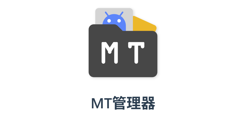 【手机端解压工具推荐】MT管理器 解决误报解压密码错误-MMGAMER-专注单机游戏试玩及正版推荐!