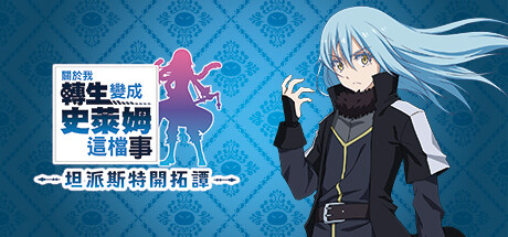 关于我转生变成史莱姆这档事 坦派斯特开拓谭/That Time I Got Reincarnated as a Slime ISEKAI Chronicles-MMGAMER-专注单机游戏试玩及正版推荐!