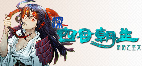 深 四目朝生-阴阳之巫女-/SHINONOME ABYSS The Maiden Exorcist-MMGAMER-专注单机游戏试玩及正版推荐!