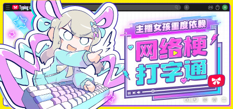 主播女孩重度依赖 网络梗打字通/NEEDY STREAMER OVERLOAD: Typing of The Net-MMGAMER-专注单机游戏试玩及正版推荐!