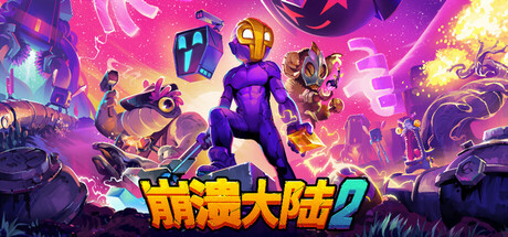崩溃大陆2/Crashlands 2-MMGAMER-专注单机游戏试玩及正版推荐!