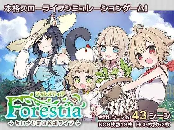 [SLG/汉化/2D]森林物语～小小城镇的牧场生活～ /フォレスティア～ちいさな町の牧場ライフ～ Ver1.22 AI汉化版 [838.0MB]-MMGAMER-专注单机游戏试玩及正版推荐!