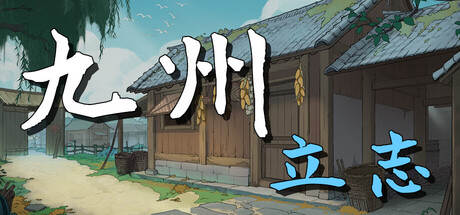 九州：立志/Nine Ambition-MMGAMER-专注单机游戏试玩及正版推荐!