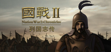 国战2:列国志传 | 春秋霸业/NationWar2:Chronicle-MMGAMER-专注单机游戏试玩及正版推荐!