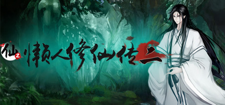 懒人修仙传2/LRXXZ2-MMGAMER-专注单机游戏试玩及正版推荐!