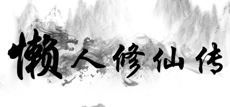 懒人修仙传/LRXXZ-MMGAMER-专注单机游戏试玩及正版推荐!