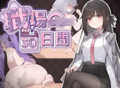 [SLG/官中/PC/像素/动态] 职场的30天 職場の30日間 DL官方中文-MMGAMER-专注单机游戏试玩及正版推荐!